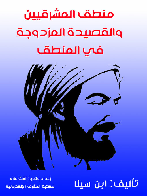 Title details for منطق المشرقيين والقصيدة المزدوجة في المنطق by ابن سينا - Available